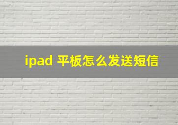 ipad 平板怎么发送短信